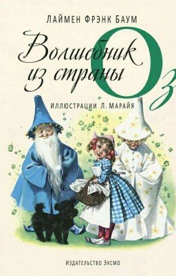 Удивительный волшебник из страны Оз