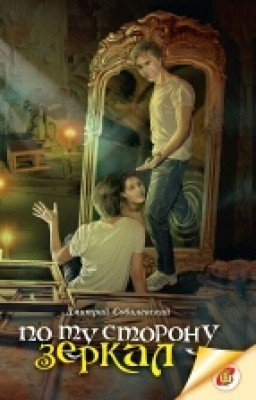 По ту сторону зеркал