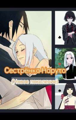 Сестрёнка Наруто ||