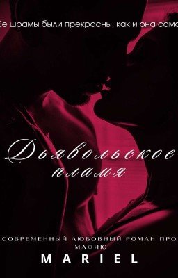 Дьявольское пламя