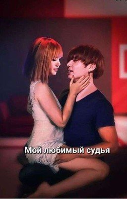 Мой любимый судья