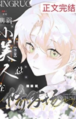 Хрупкая красавица всегда оказывается в любовном хаосе [Быстрое переселение]