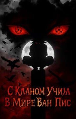 С Кланом Учиха В Мире Ван Пис