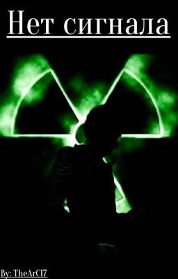 Нет сигнала