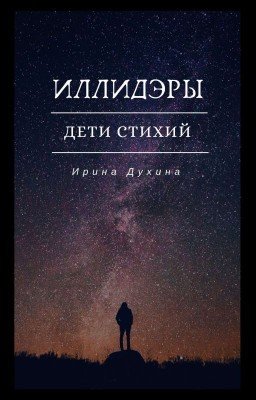 Иллидэры: Дети стихий