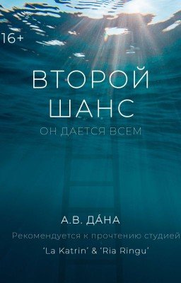 Второй Шанс