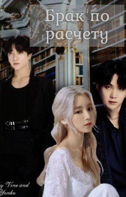 Брак по расчету