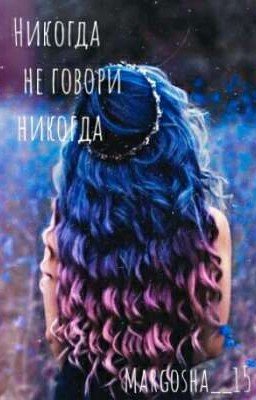Никогда не говори никогда