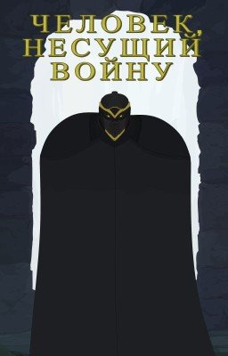 Человек, несущий войну