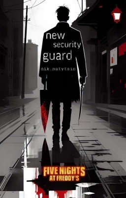 Новый охранник