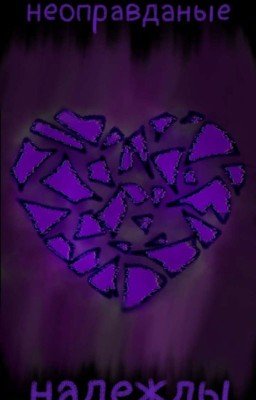 Неоправданные надежды