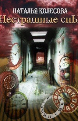 Прогулки по крышам 2. Нестрашные сны.