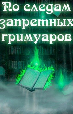 по следам запретных гримуаров