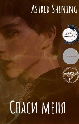 Спаси меня