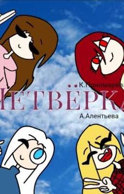 Четвёрка