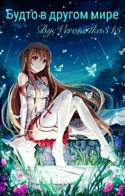 Будто в другом мире