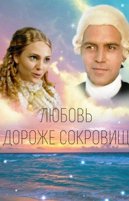 Любовь дороже сокровищ