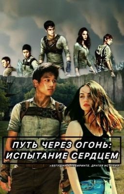 Путь через огонь: испытание сердцем