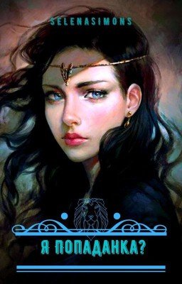 Я Попаданка? Книга Первая.