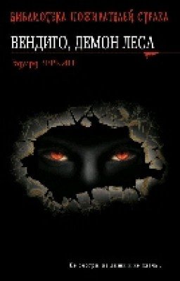 Вендиго. Демоны леса.
