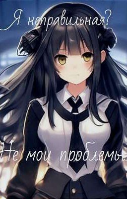 Я неправильная? Не мои проблемы!