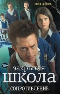 Ирина Щеглова. Закрытая школа. Сопротивление