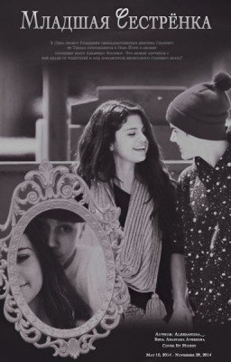 Младшая сестрёнка // Джастин Бибер