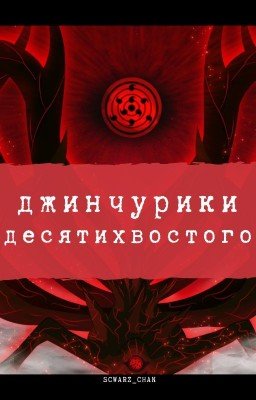 Джинчурики десятихвостого