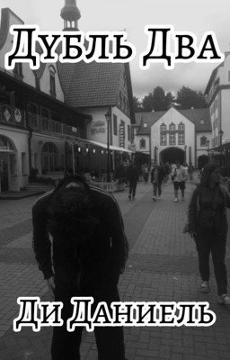 Дубль Два