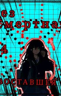 Без смертная 4. Восставшая
