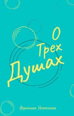 О Трех Душах