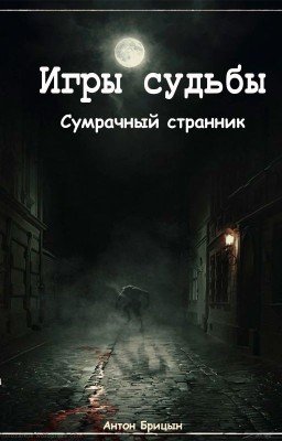 Игры судьбы: Сумрачный странник
