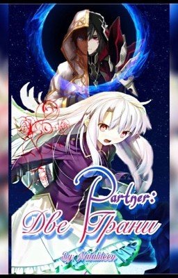 Partner: Две Грани. (Book 2)