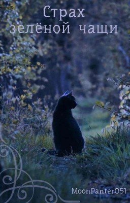 Страх зелёной чащи 