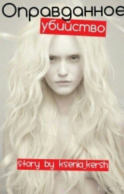 Оправданное убийство