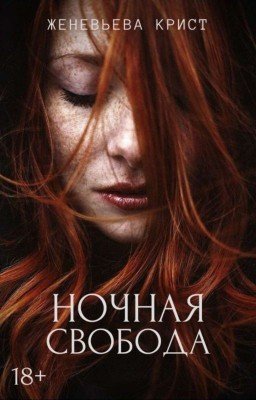 Ночная свобода