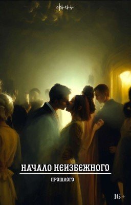 Начало неизбежного прошлого 