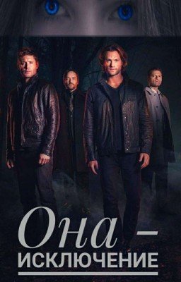 Она - исключение.