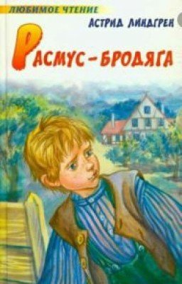 Расмус-бродяга