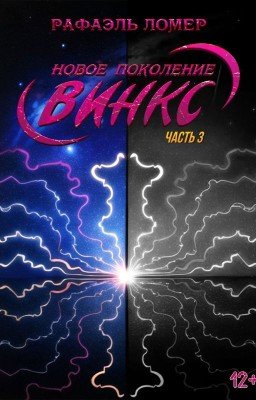 Новое поколение Винкс. Часть 3