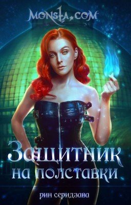 Monsta.com: Защитник на полставки