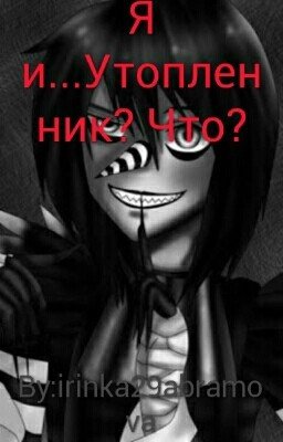 Я и...Утопленник? Что?