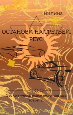 Останови на Третьей, Реус!