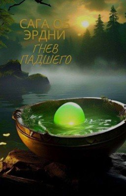 Сага Об Эрдни: Гнев Падшего