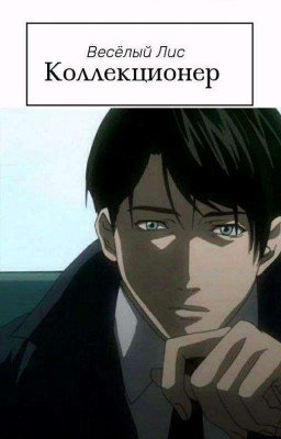 Коллекционер Том 1 (Черновик)