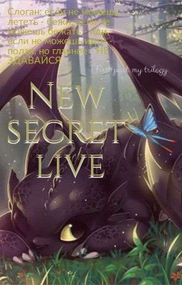 НОВАЯ ТАЙНАЯ ЖИЗНЬ ...... КАК ПРИРУЧИТЬ ДРАКОНА 
