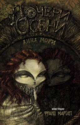Дочери Осени (иллюстрированная сказка)