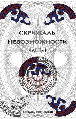 Скрижаль Невозможности - часть I - Рождение ассасина