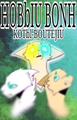 Новый Воин (Коты-Воители)