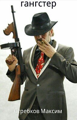 Гангстер 